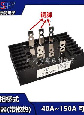 全新正品铜脚SQL100A1600V 80A 60A 40A 1200V三相整流桥全系列
