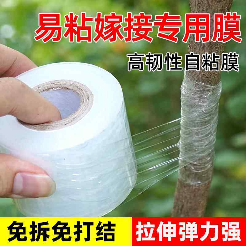 自粘免拆嫁接膜园林果树嫁接专用膜缠绕膜胶带包扎塑料膜绑带薄膜