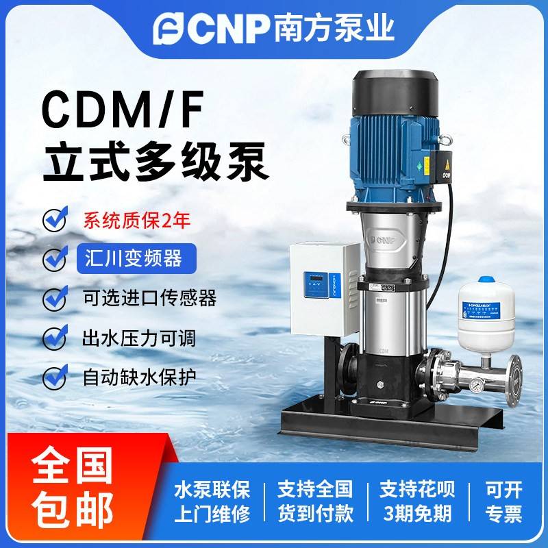 南方水泵CDM高扬程不锈钢全自动变频水泵增压稳压立式多级离心泵