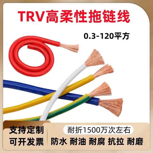 高柔单芯拖链电缆TRV0.3 0.75 1.5 2.5 4 6 2570平方铜芯耐折防油