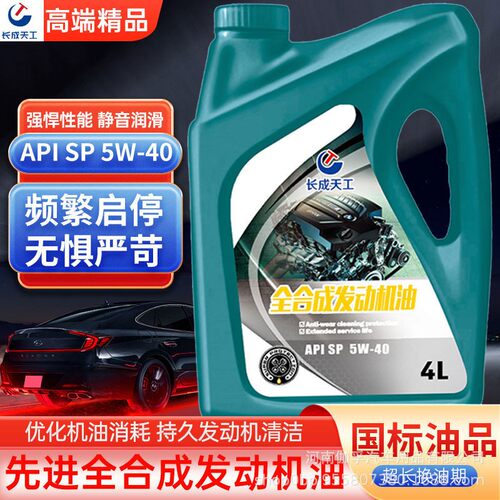 长成天工汽机油汽车机油全合成机油SN级SL级10W-30/40四季通用4L