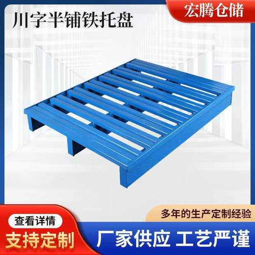 钢制加强金属铁托盘两面进叉栈板上横梁货架流水线卡板半满铺防撞