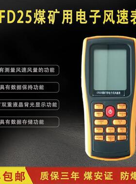 煤矿用电子式风速表操作简单发货迅速CFD25煤矿用电子式风速表