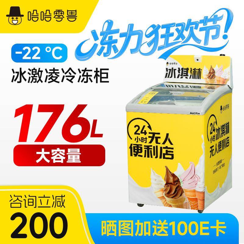 哈哈零兽176L无人售货机冰淇淋冷冻柜卧式售卖机设备贩卖机商用