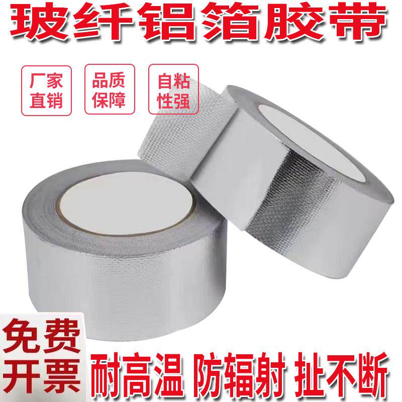整箱玻纤铝箔胶带耐高温锡箔纸烟机烟管密封空调防水防晒胶带