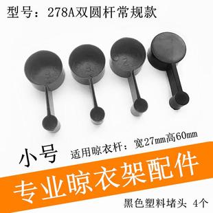 升降晾衣架堵头晒杆帽盖帽双圆杆户外凉衣架杆子管帽专用维修配件