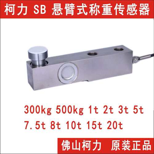 广东柯力称重传感器SB500KG1吨2吨吨5吨7.5吨10吨,有现货电子秤