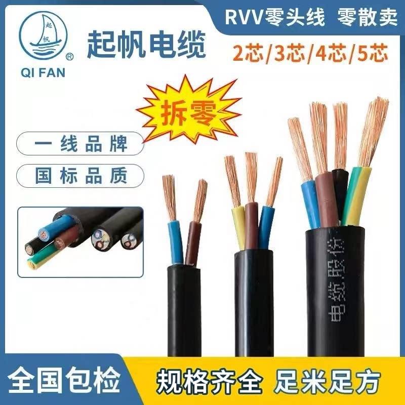 上海起帆电线电缆RVV2/3/4/5芯国标剪零软护套线0.5-6平方铜芯