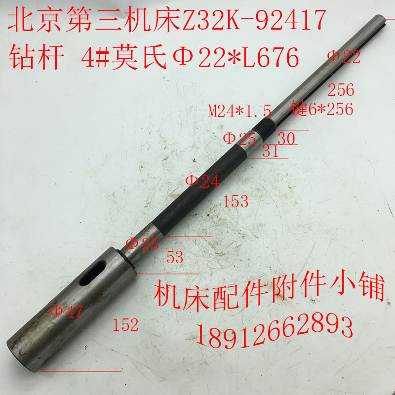 北京第三机床厂Z32K钻床配件92417钻杆4#4号莫氏Φ22*6/L676