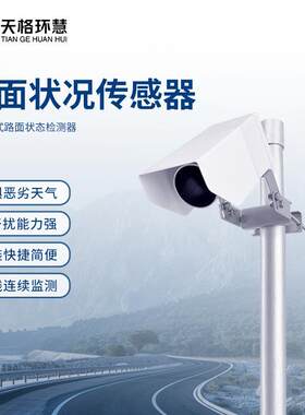 非接触式路面传感器非侵入式路面检测仪遥感式结冰积水大雾风雪