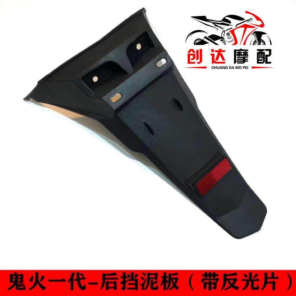 包邮踏板电动机车鬼火一代后挡泥板 通用款带反光片