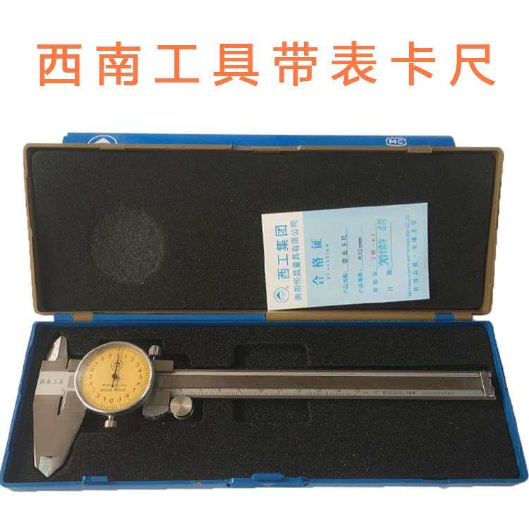 西南工具泸工带表游标卡尺0-150-200-300四用不锈钢带表卡尺