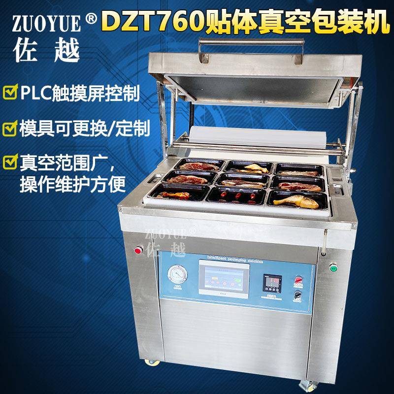 DZT760大型自动贴体真空机牛排海鲜鱼肉食品覆膜贴体真空包装机