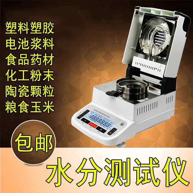 肉松猪肉水分测定仪注水肉含水率检测仪牛肉干水分含测试仪