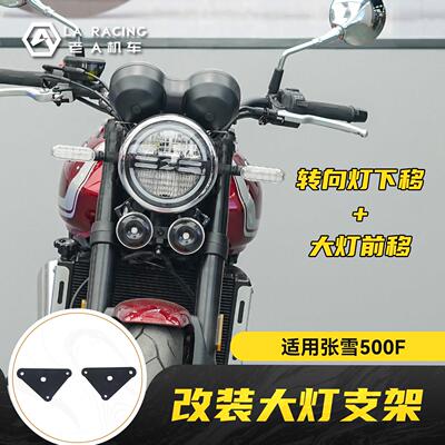 适用张雪500F摩托车改装大灯前移转向灯下移支架适配原车前车灯