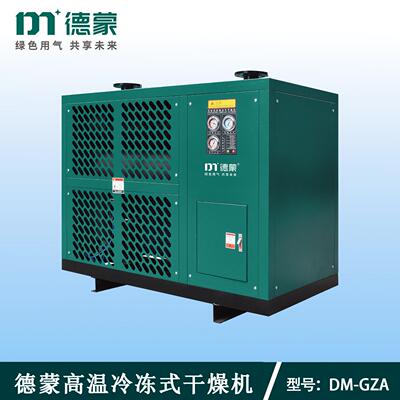 冷冻式干燥机DM-GZW 压缩空气高温干燥机 空压机干燥设备工业