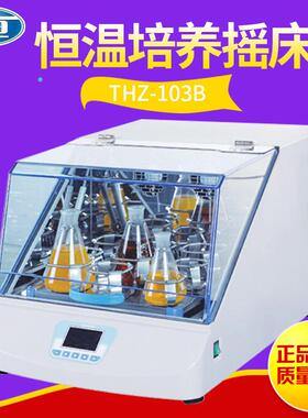 上海一恒THZ-103B恒温摇床实验室培养振荡器摇床振荡培养箱