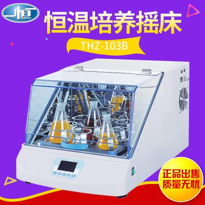 上海一恒THZ-103B恒温摇床实验室培养振荡器摇床振荡培养箱
