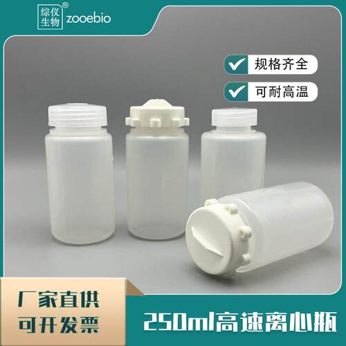 250ml高速离心瓶250ml离心杯湘仪thermo通用高转速离心样品瓶