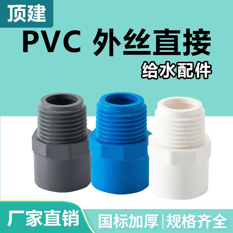 顶建pvc外丝直接直通外牙给水管接头202532405063白蓝灰色