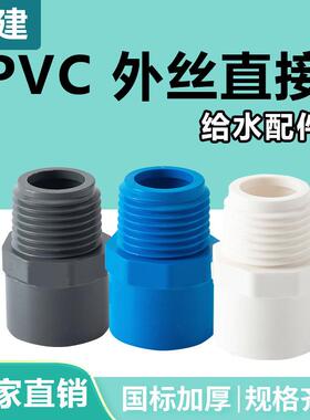 顶建 pvc外丝直接 直通外牙给水管接头20 25 32 40 50 63白蓝灰色