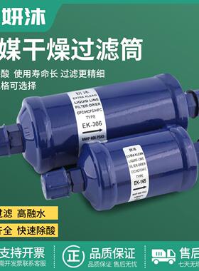 妍沐单向干燥过滤器EK-052/083/165S空调冷库热泵冷媒干燥过滤器