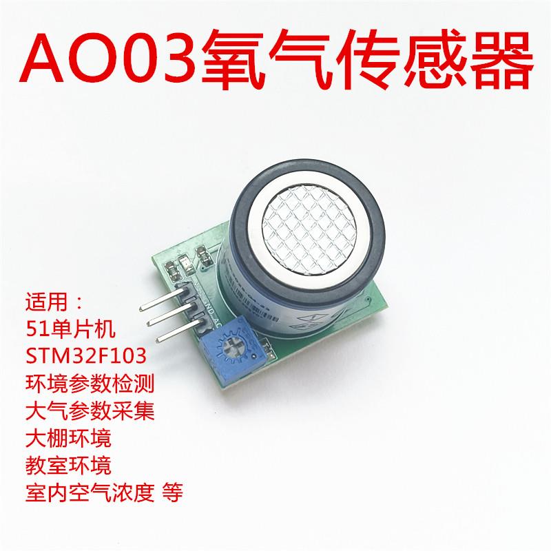 视棠因AO-03氧气感测器51单晶片STC89C52/STM32模拟电压输出讯号