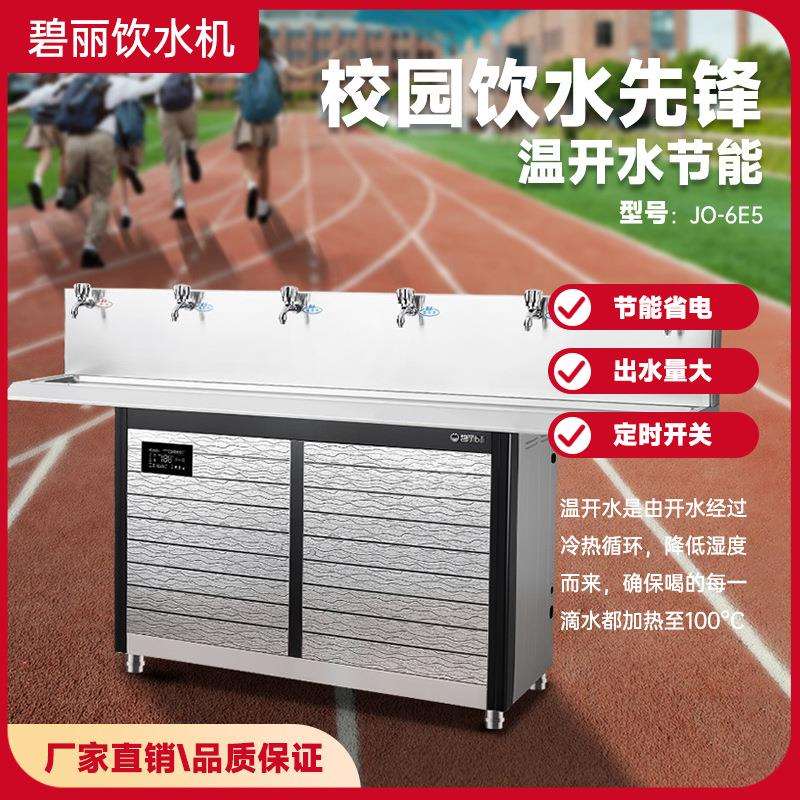 成都碧丽饮水机JO-6E5 节能省电 出水量大 定时开关 温开水节能图片