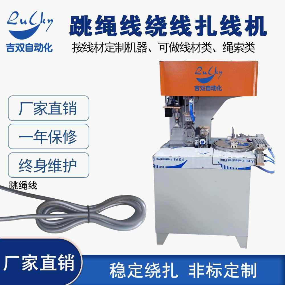 体育用品跳绳线绕线扎线机自动收线捆绑机泰山绕线扎线机厂家设备