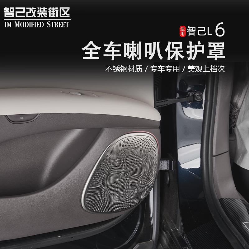 适用于智己L6车门喇叭罩A柱音响保护盖不锈钢内饰防护改装专用
