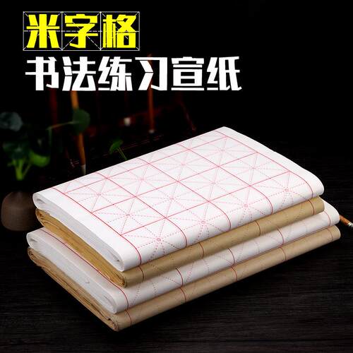 米字格生宣/半生半熟宣纸100张毛笔书法练习安徽泾县宣纸