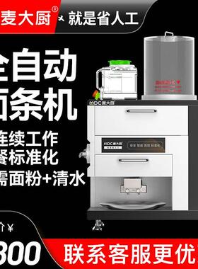 麦大厨全自动智能商用面条机多功能大型鲜面机制面机出面机All