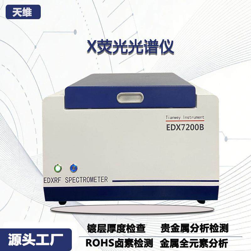 欧盟rohs2.0环保检测仪筛检卤素重金属等有害元素含量x荧光光谱仪