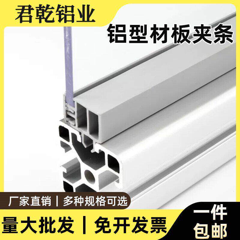 铝型材夹板条4040槽8铝塑板亚克力玻璃板卡框架固定板压封条白黑