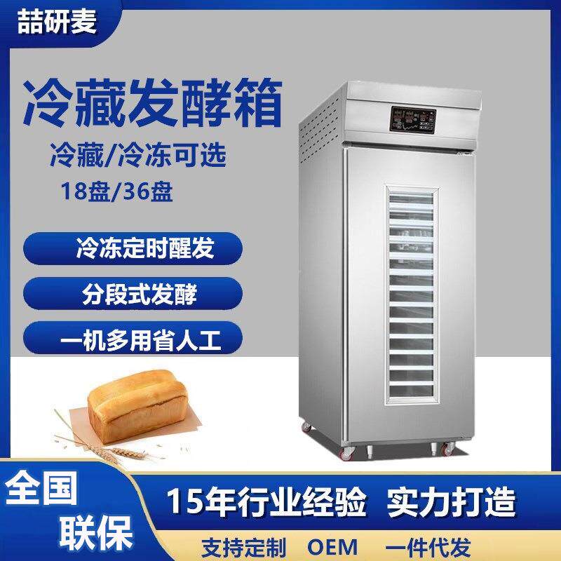 夏天用18盘36盘冷藏式发酵箱商用温度湿度一键控制醒发箱