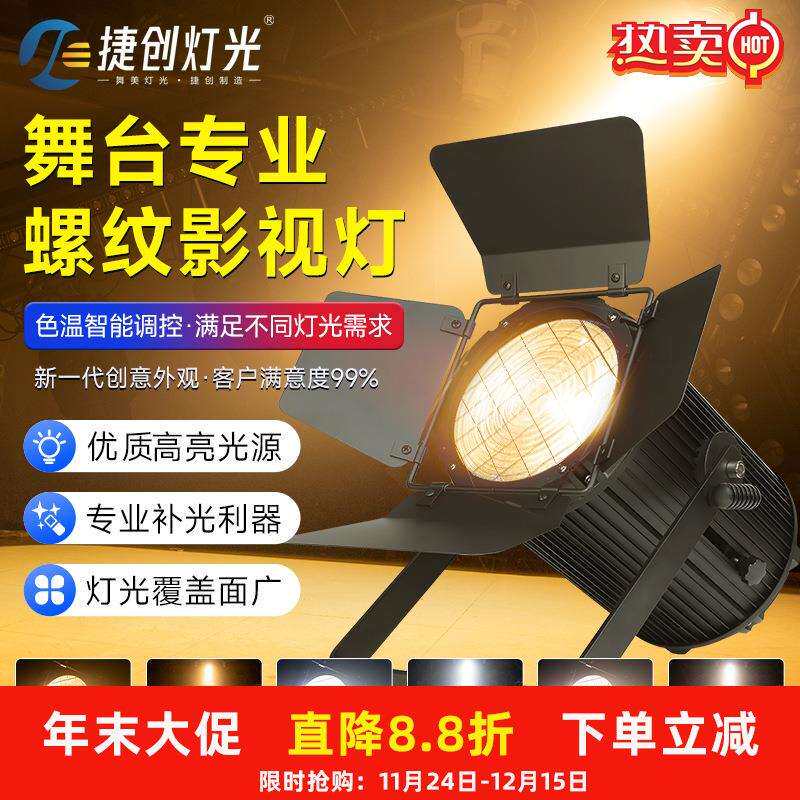 捷创400瓦螺纹影视灯双色电视台演播室舞台聚光灯礼堂剧院补光灯