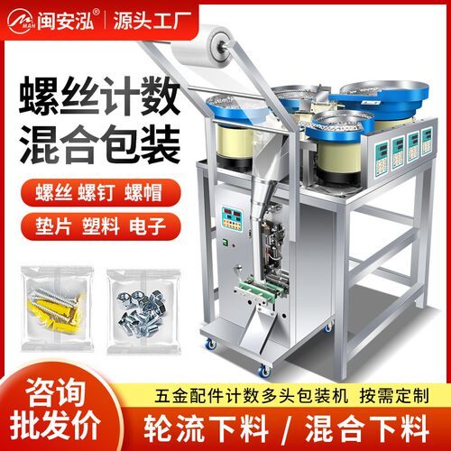 闽安泓4头螺旋精准红外线计数五金配件螺丝玩具饰品包装机