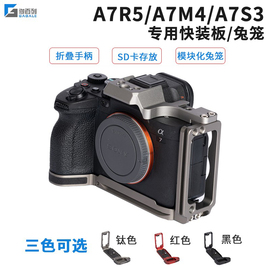 GABALE适用索尼A7M4 A7R5 L型快装板 兼容A1 A7S3 半兔笼 手柄L板