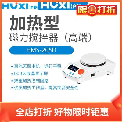 沪析加热磁力搅拌器HMS-205D数显各1个搅拌子C型7*25+8*45+6*20mm