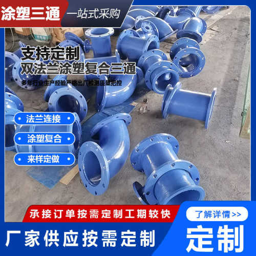 双涂塑涂盘三通dn200法兰法兰焊接供水排水管道三通三通塑复合