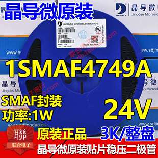 24V SMAF贴片稳压二极管1SMAF4749A 丝印749A一盘3K 晶导微1W 原装