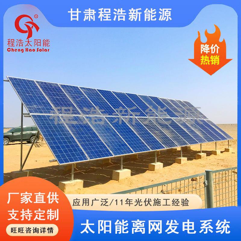 甘肃大型10kw20kw50kw太阳能离网光伏发电设备太阳能光伏发电机