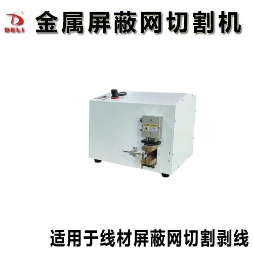 金属屏蔽网剥线机屏蔽编织网切割机热电偶补偿导线剥线机