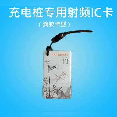 金雀电能表电动车智能IC卡i插座用充值卡射频卡非接触式滴胶卡