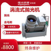 120L涡流式 抛光机50升水流光饰机水涡流旋转去毛刺研磨机