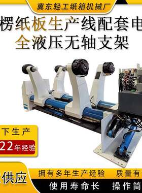 2500mm三四五多层复合硬纸板生产线配套液压站驱动上原纸无轴支架