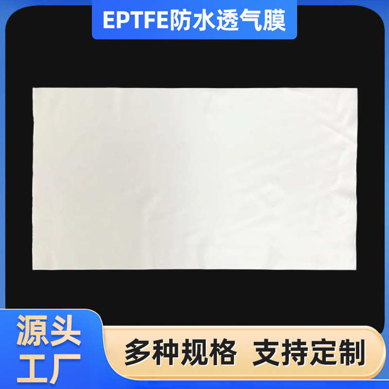 EPTFE防水透气膜 白色防水透气膜 聚四氟乙烯防水  厂家直销