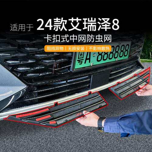 适用奇瑞艾瑞泽8汽车防虫网前脸中网专用改装装饰条汽车用品配件