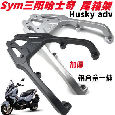 适用sym三阳哈士奇后货架尾架HUSKY ADV铝合金加厚尾箱架后尾架子