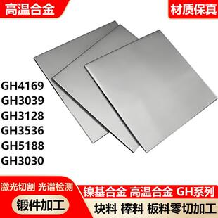 高温合金gh4169 gh3536 gh3625 gh600 gh3039 gh3030 板零切加工